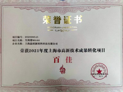 上海市高新技術成果轉化項目獲得“百佳”稱號